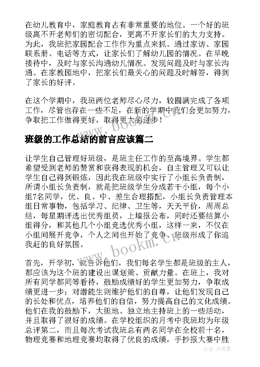 2023年班级的工作总结的前言应该(实用10篇)