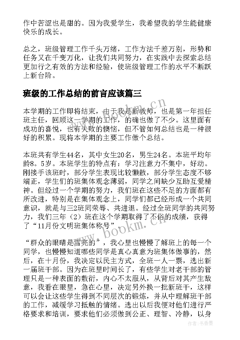 2023年班级的工作总结的前言应该(实用10篇)