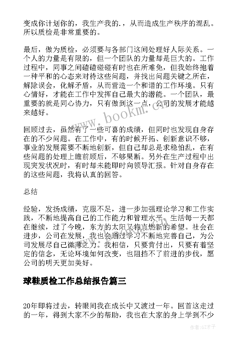 2023年球鞋质检工作总结报告(优质6篇)