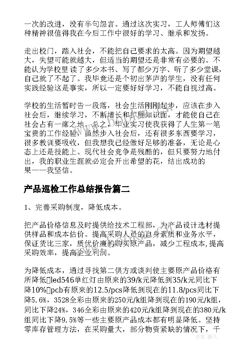 最新产品巡检工作总结报告(通用9篇)