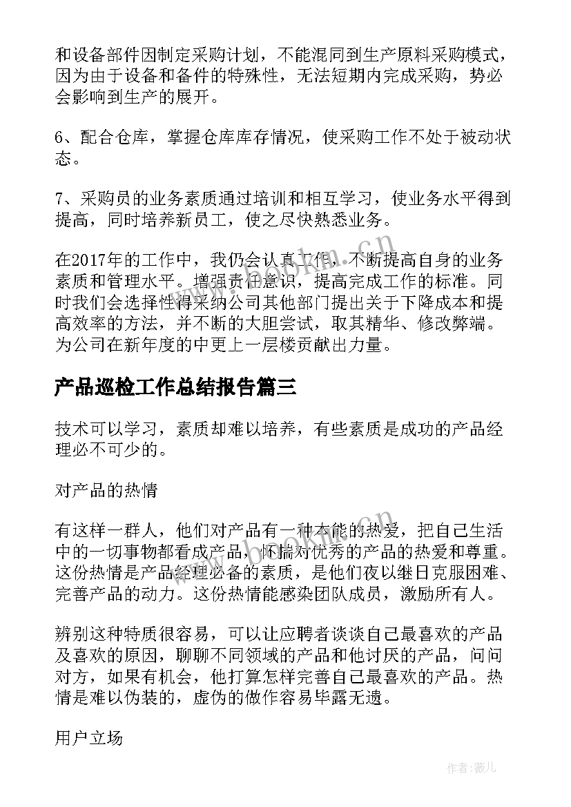 最新产品巡检工作总结报告(通用9篇)