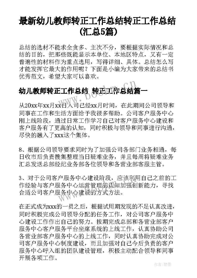 最新幼儿教师转正工作总结 转正工作总结(汇总5篇)