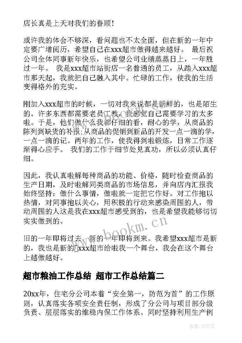 超市粮油工作总结 超市工作总结(大全10篇)