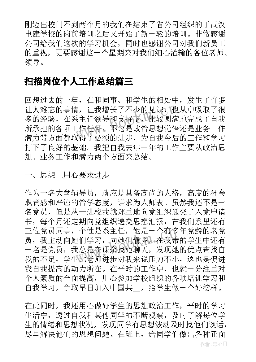 最新扫描岗位个人工作总结(汇总8篇)