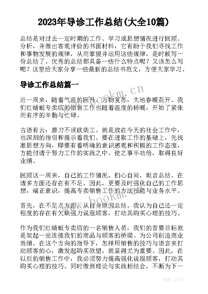 2023年导诊工作总结(大全10篇)