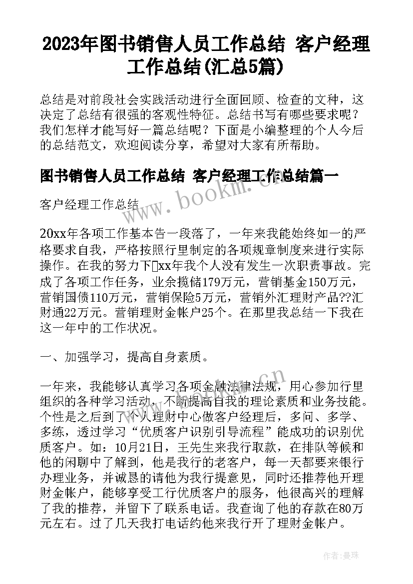 2023年图书销售人员工作总结 客户经理工作总结(汇总5篇)