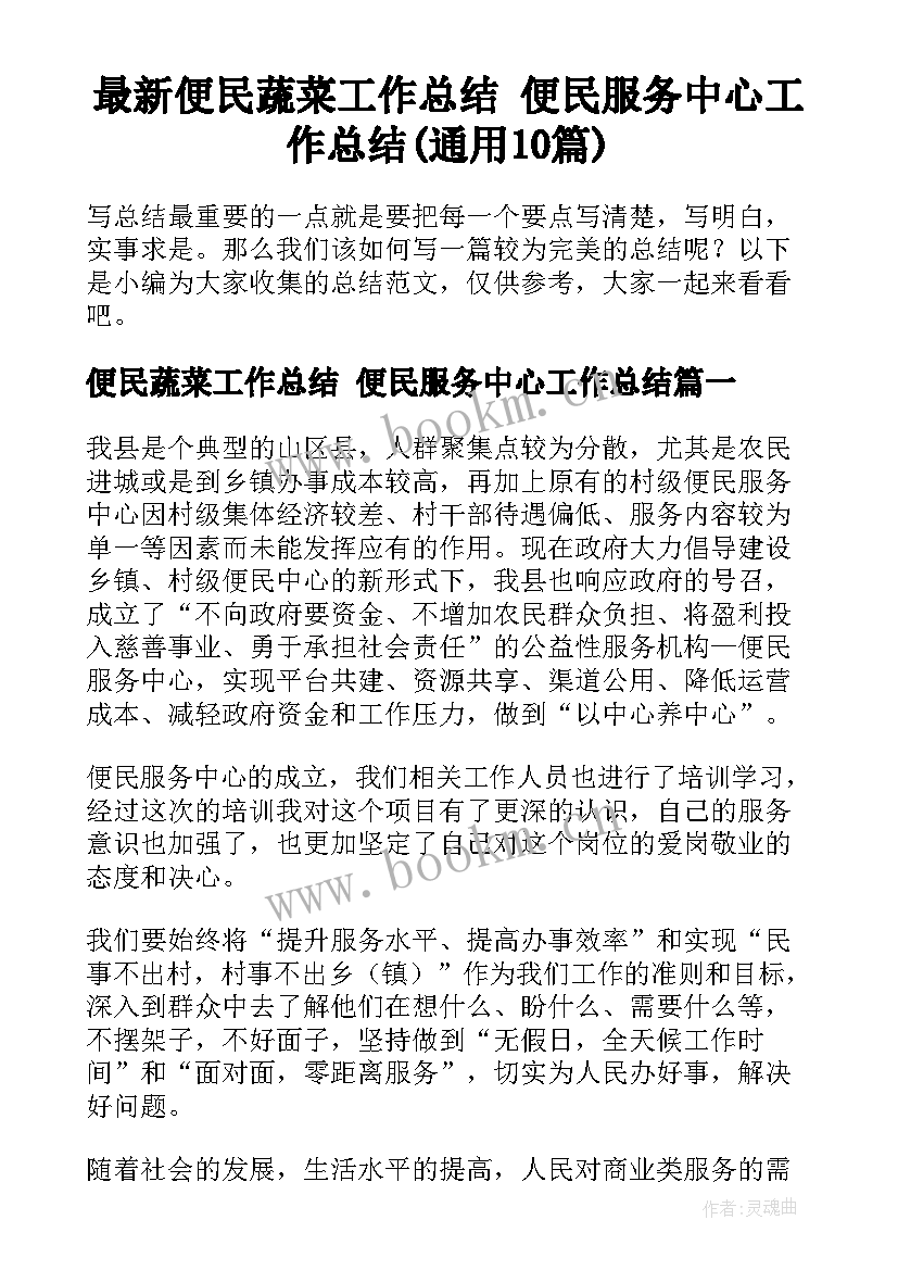 最新便民蔬菜工作总结 便民服务中心工作总结(通用10篇)