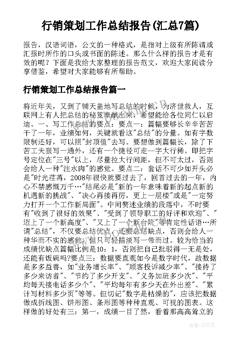 行销策划工作总结报告(汇总7篇)