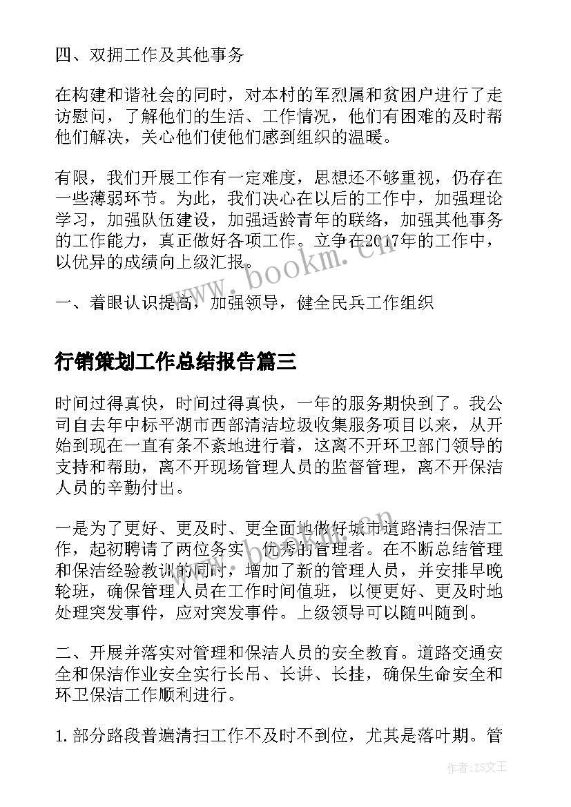 行销策划工作总结报告(汇总7篇)