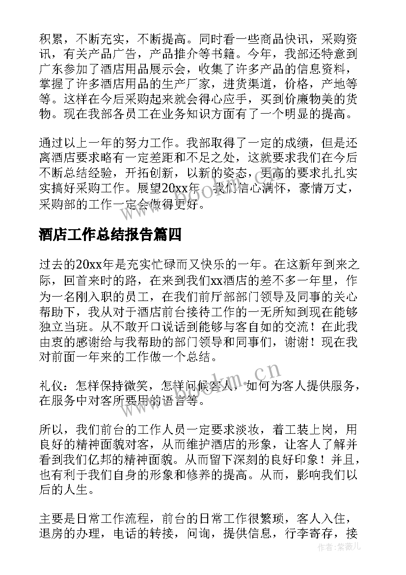 2023年酒店工作总结报告(优秀6篇)