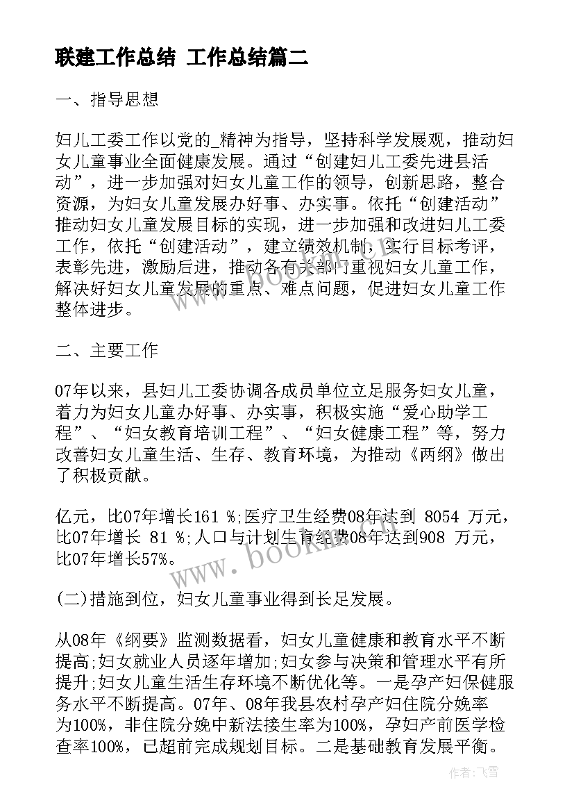 最新联建工作总结 工作总结(实用5篇)