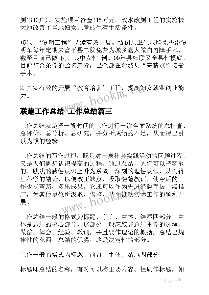 最新联建工作总结 工作总结(实用5篇)