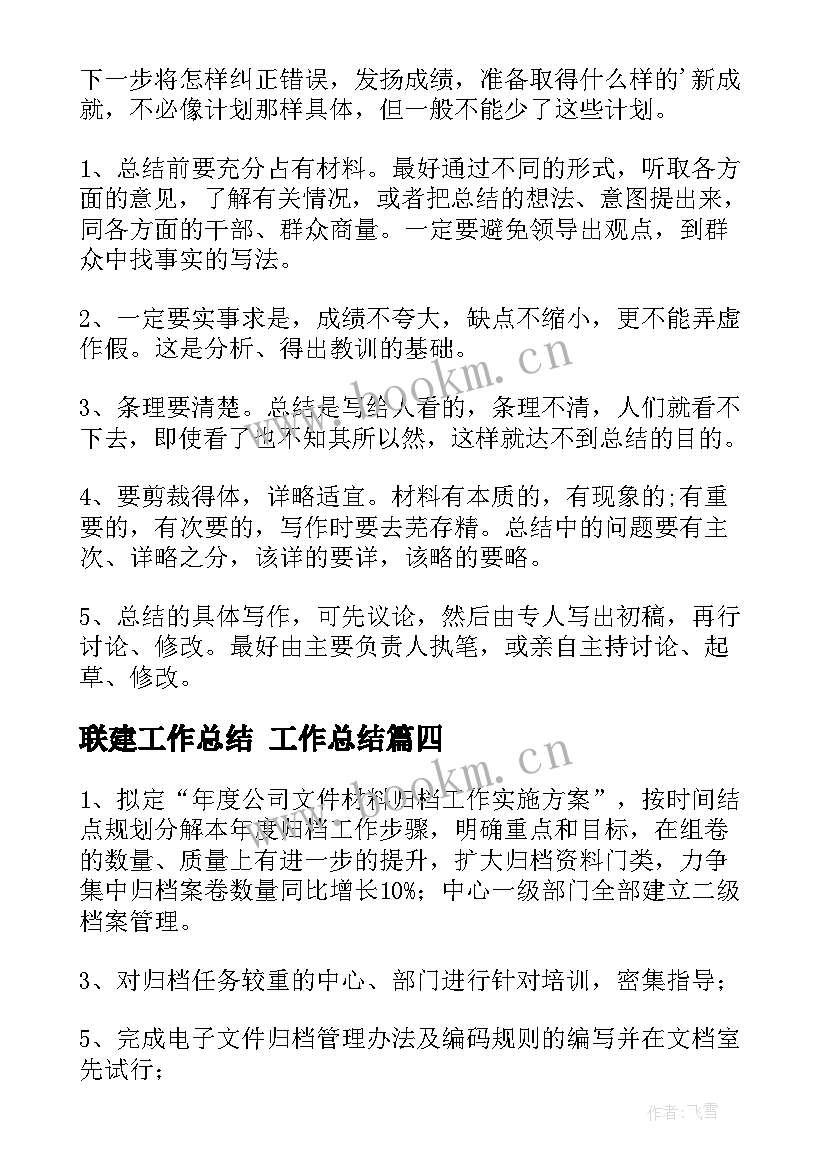 最新联建工作总结 工作总结(实用5篇)