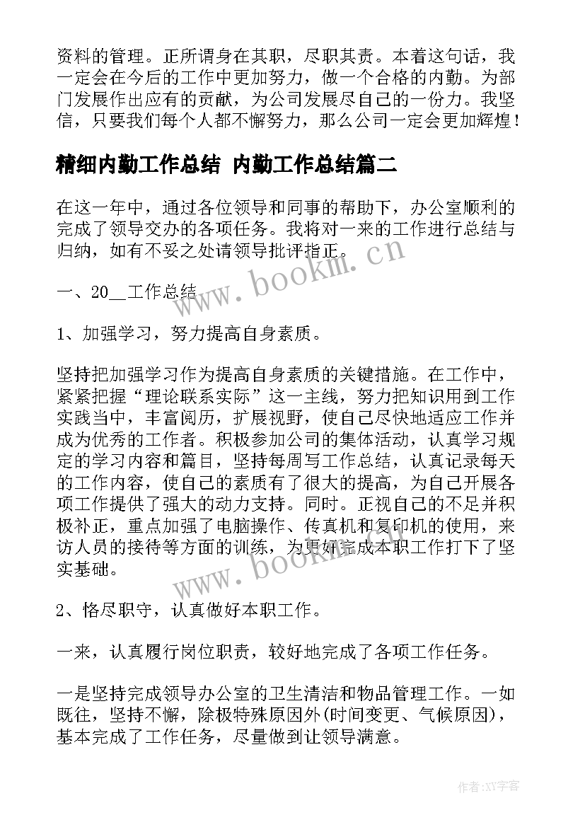 2023年精细内勤工作总结 内勤工作总结(优质6篇)