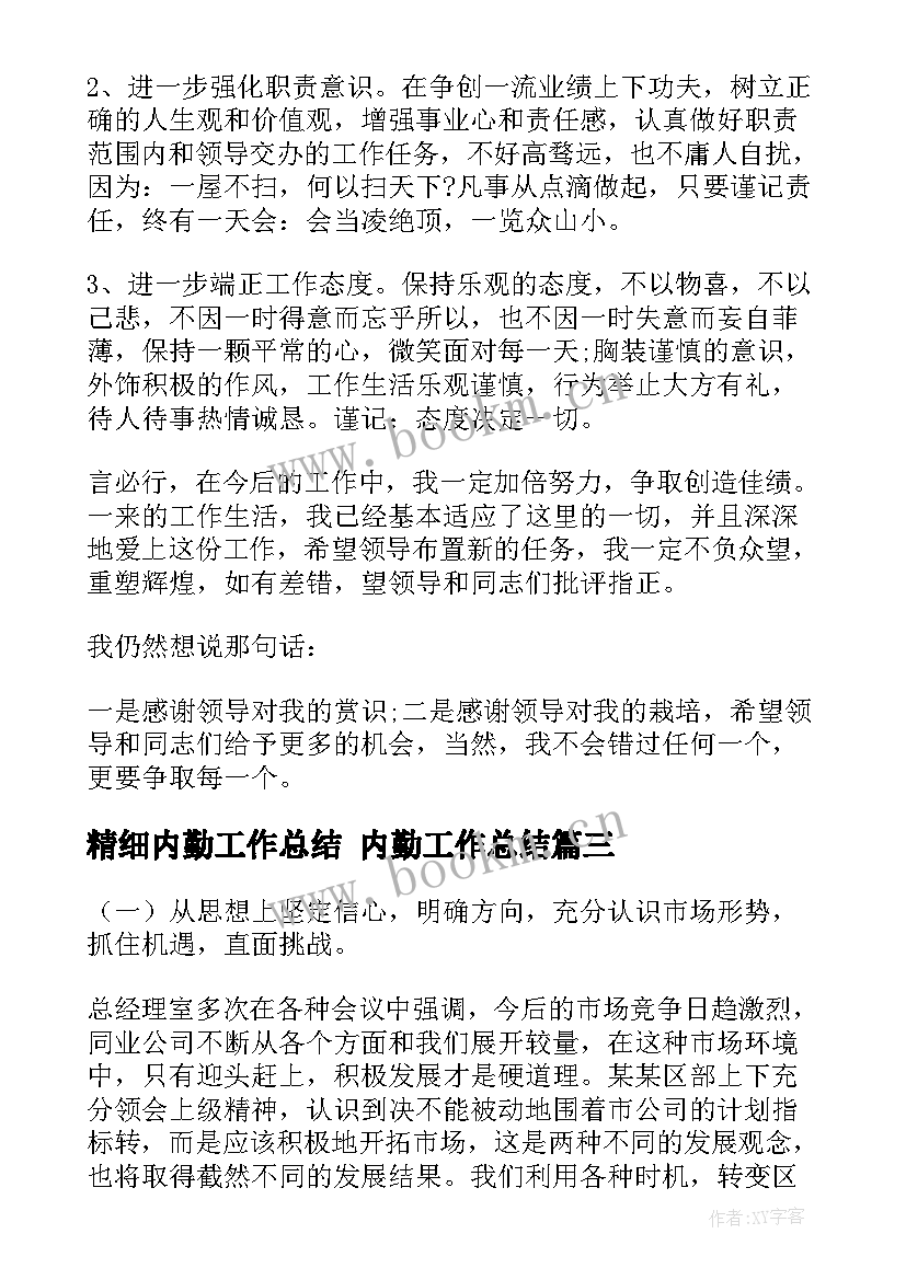 2023年精细内勤工作总结 内勤工作总结(优质6篇)