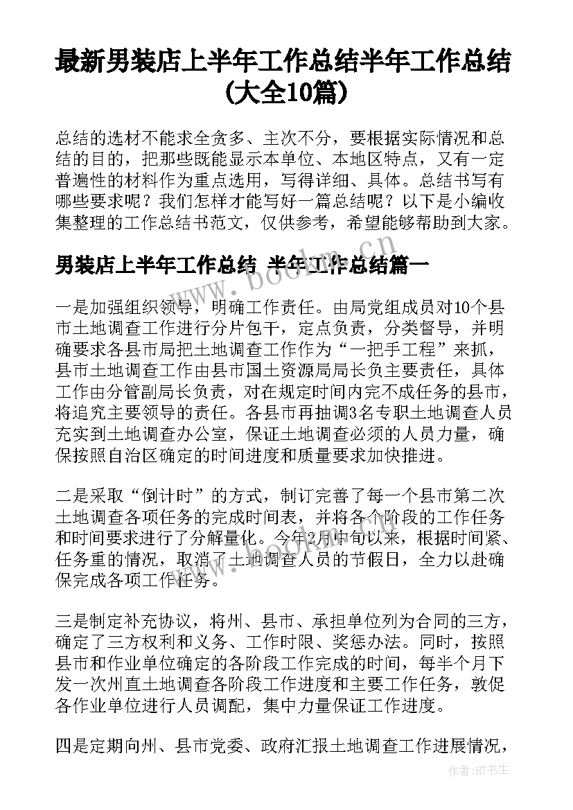 最新男装店上半年工作总结 半年工作总结(大全10篇)