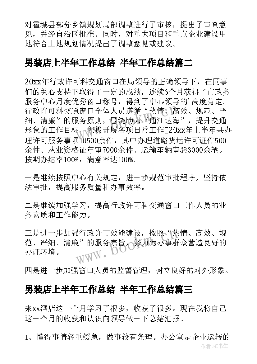 最新男装店上半年工作总结 半年工作总结(大全10篇)