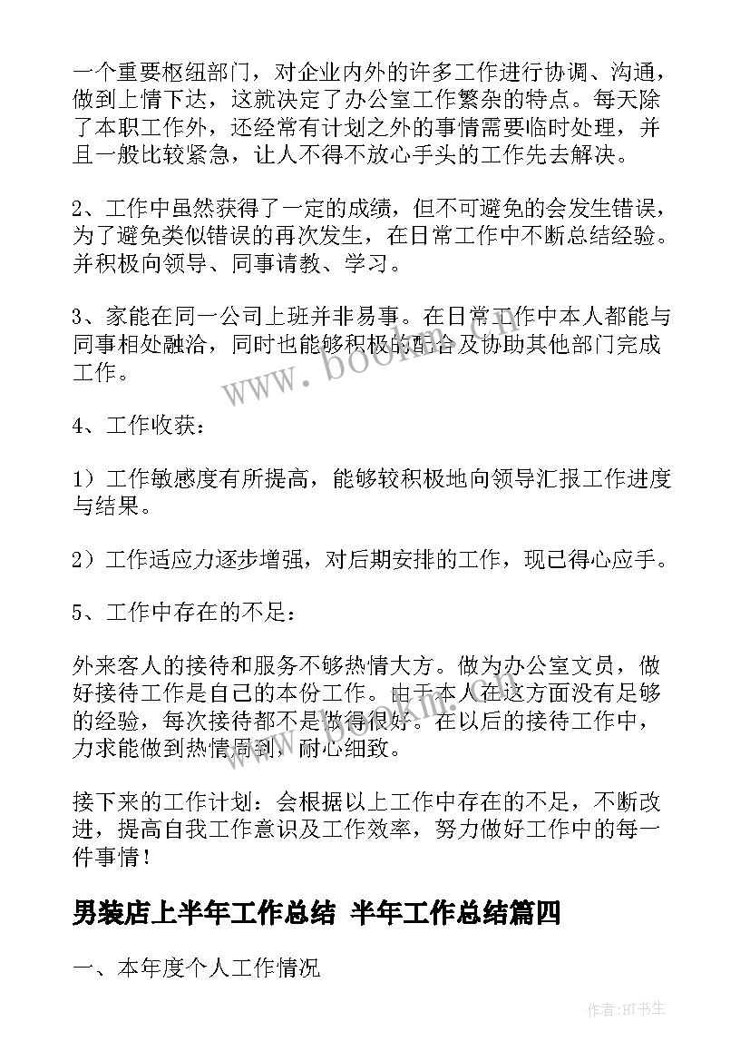 最新男装店上半年工作总结 半年工作总结(大全10篇)