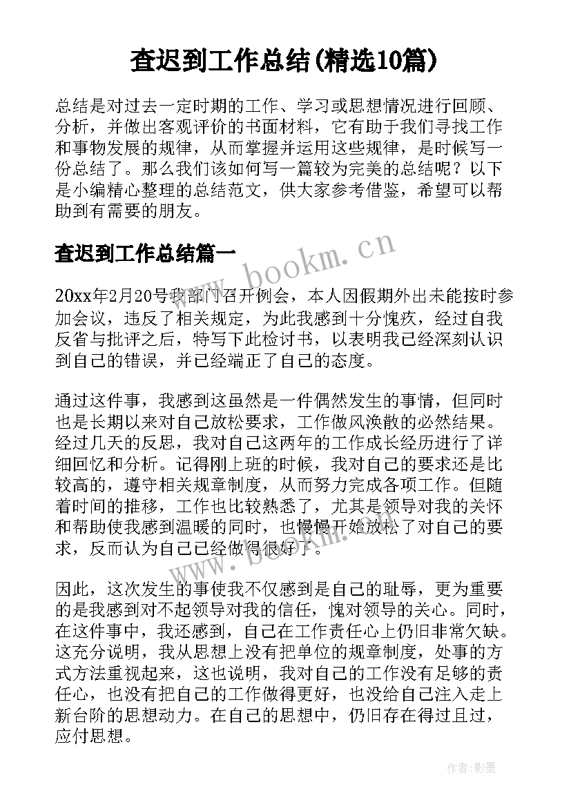 查迟到工作总结(精选10篇)