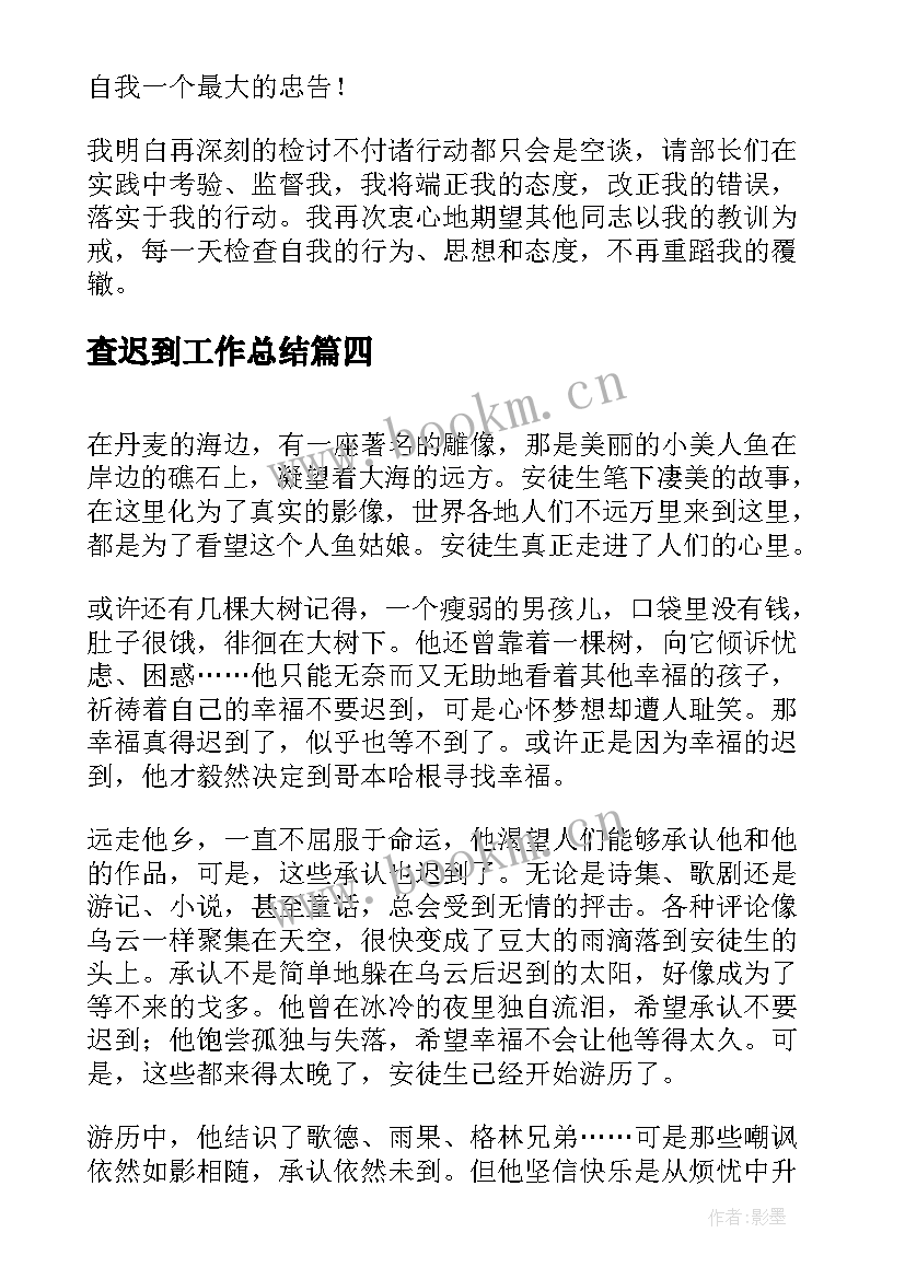 查迟到工作总结(精选10篇)