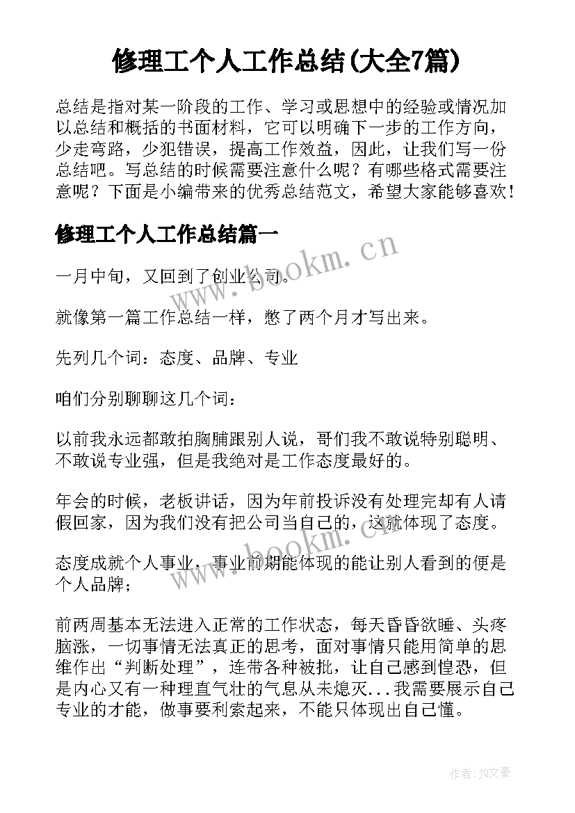 修理工个人工作总结(大全7篇)