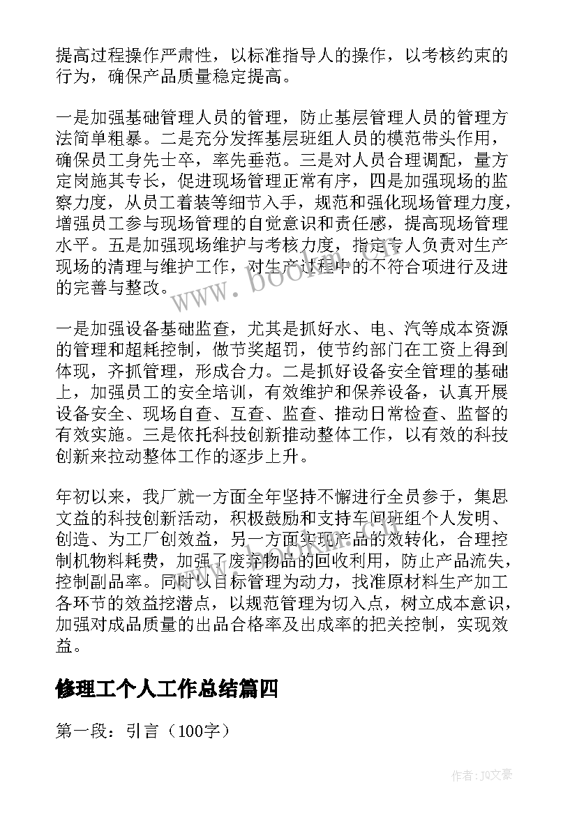 修理工个人工作总结(大全7篇)