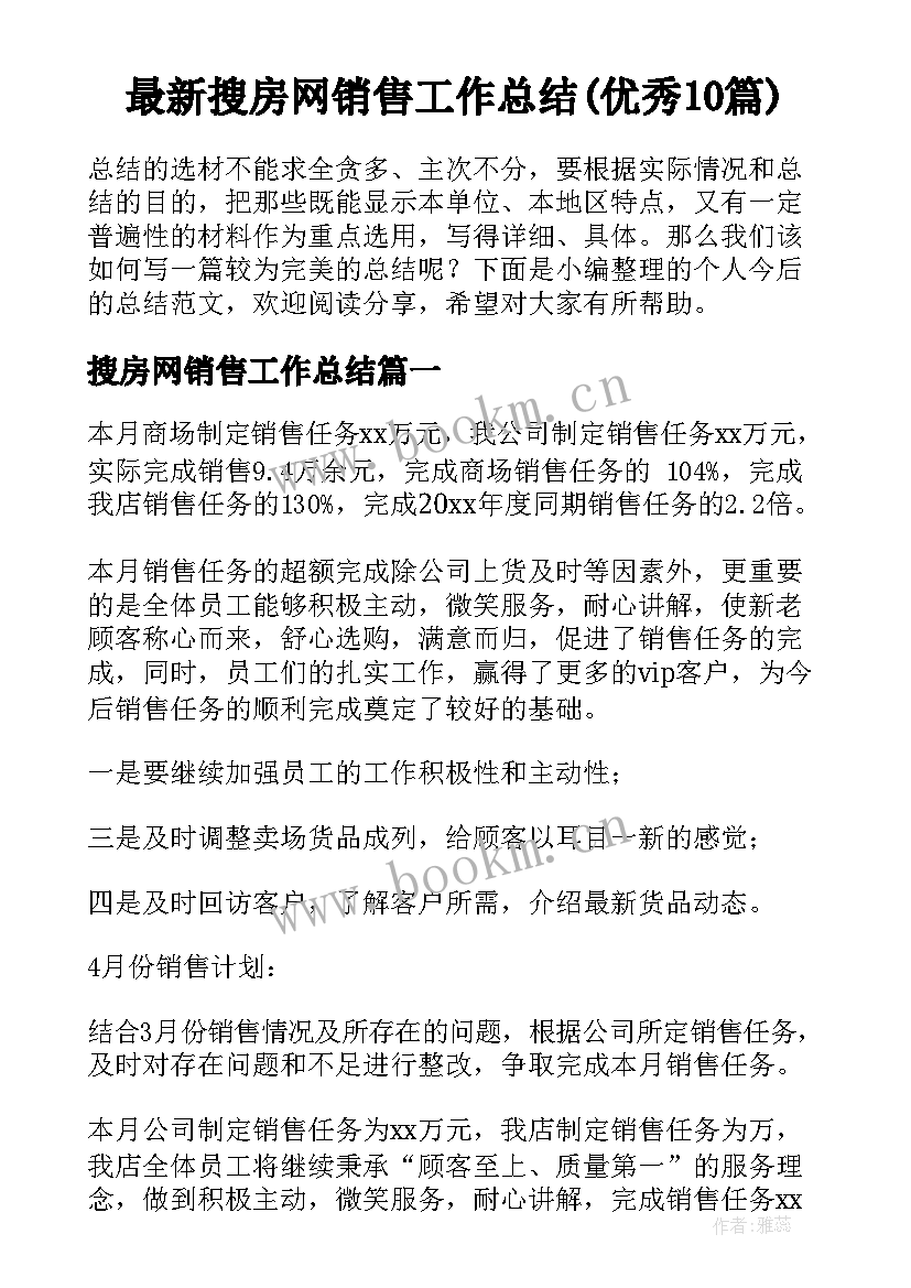 最新搜房网销售工作总结(优秀10篇)