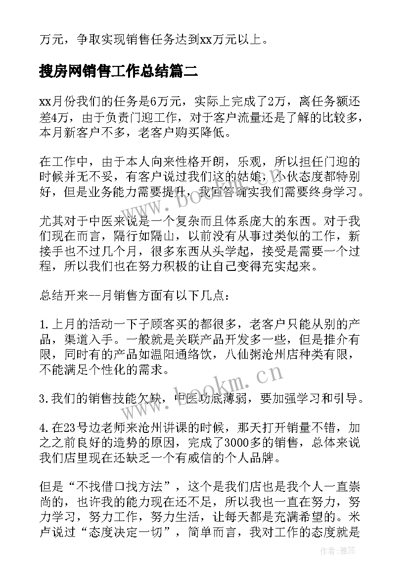 最新搜房网销售工作总结(优秀10篇)