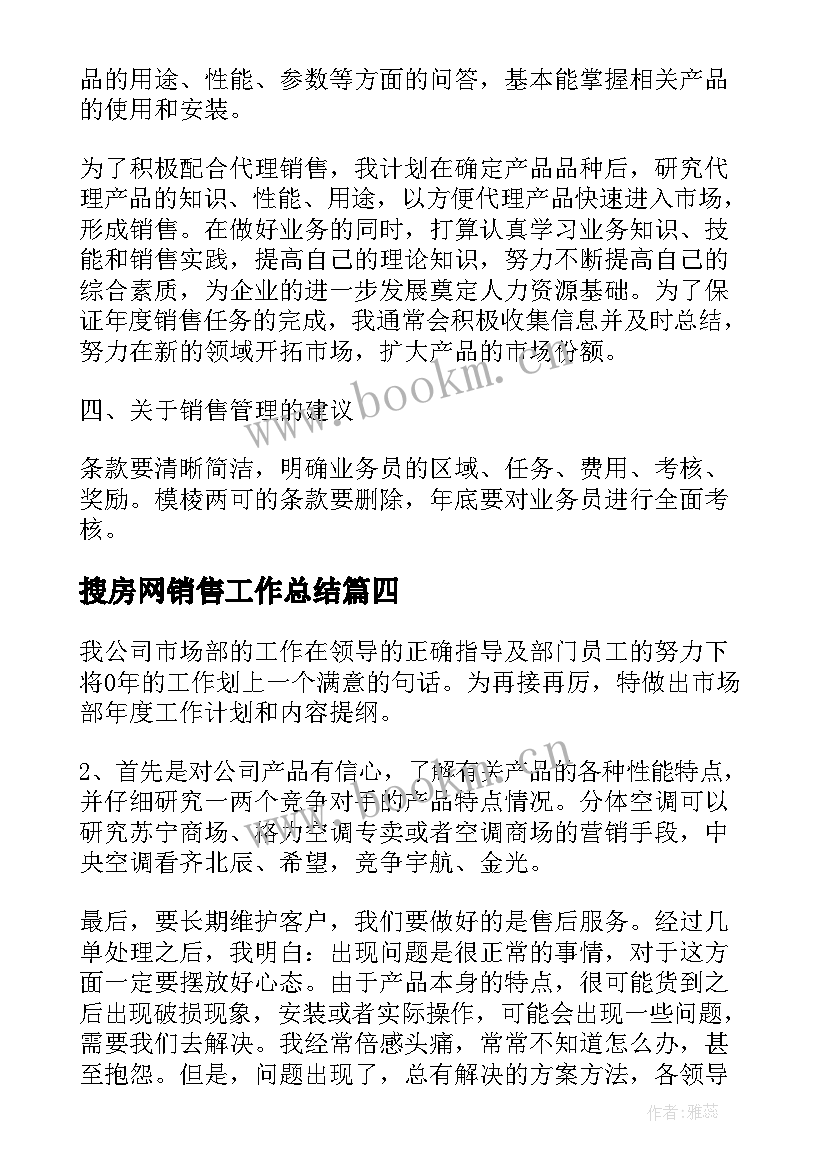 最新搜房网销售工作总结(优秀10篇)