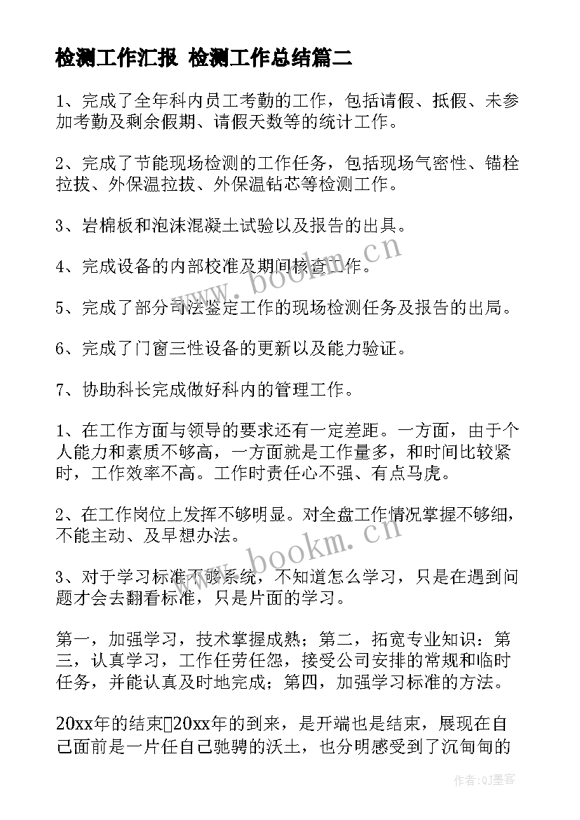 检测工作汇报 检测工作总结(优秀6篇)