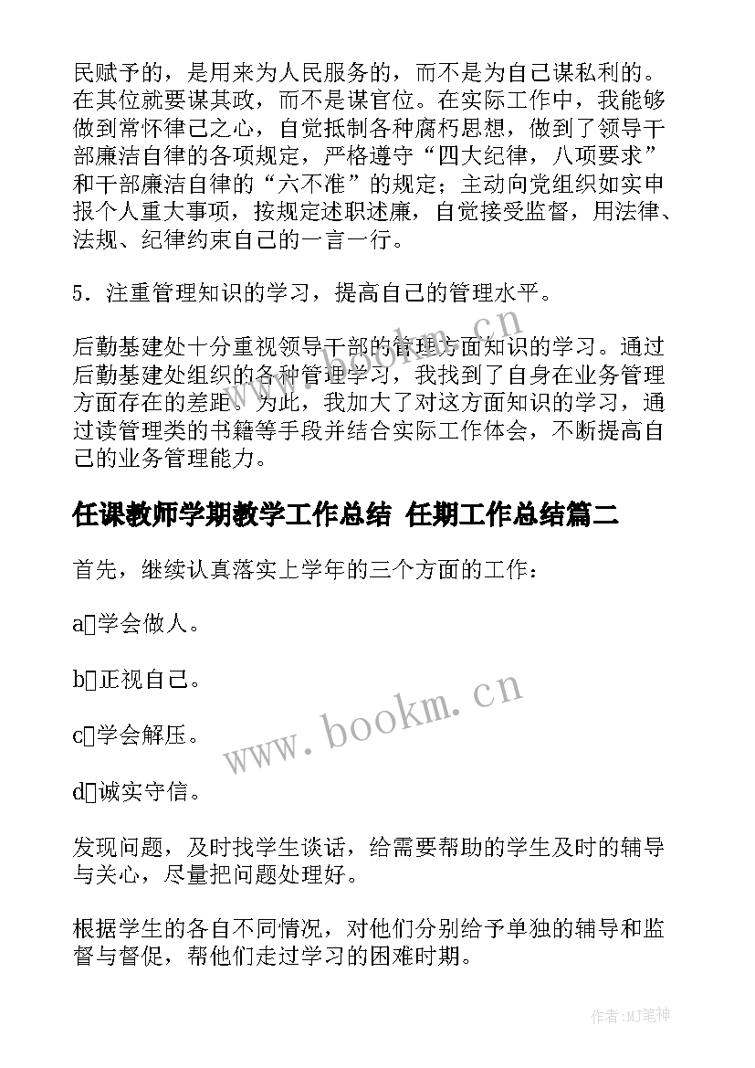 任课教师学期教学工作总结 任期工作总结(模板6篇)