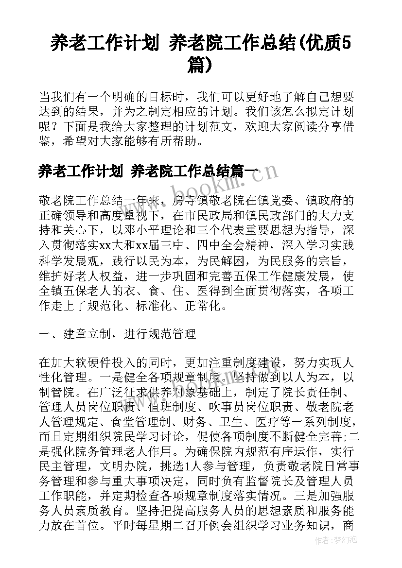 养老工作计划 养老院工作总结(优质5篇)