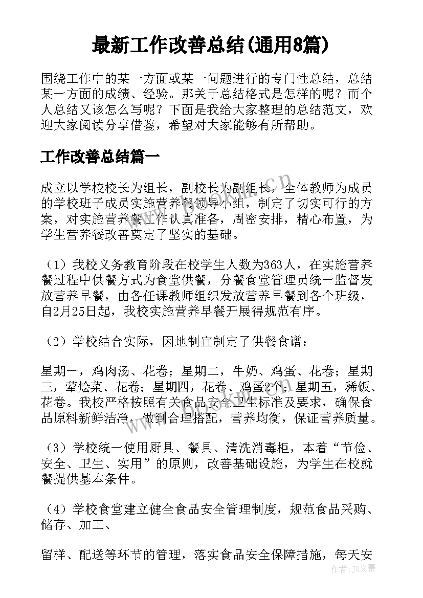 最新工作改善总结(通用8篇)