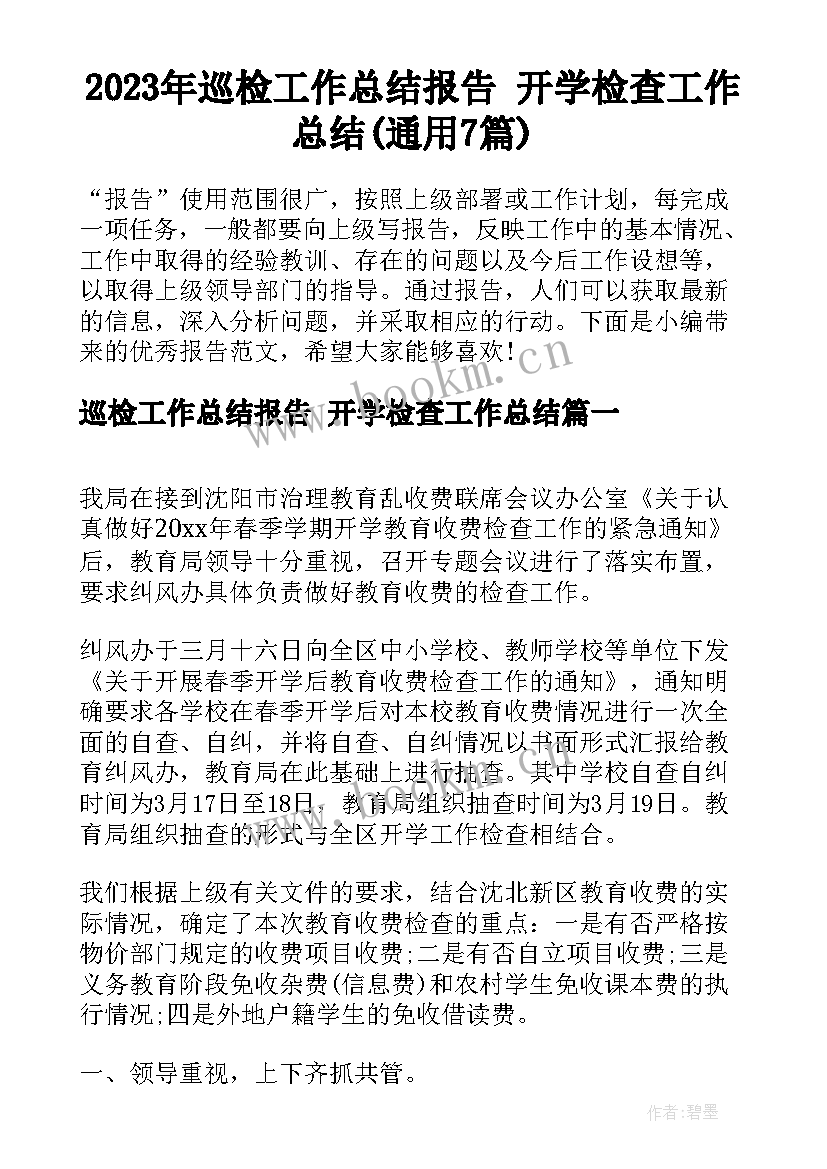 2023年巡检工作总结报告 开学检查工作总结(通用7篇)