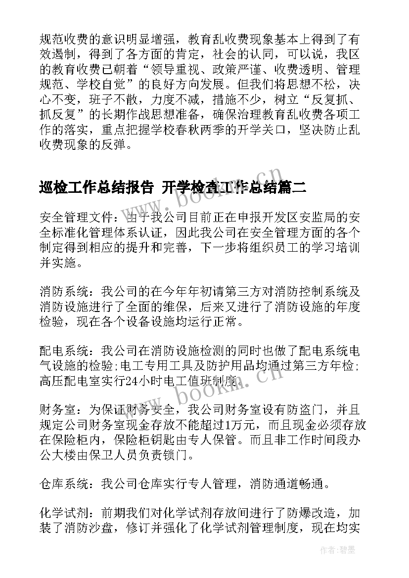 2023年巡检工作总结报告 开学检查工作总结(通用7篇)