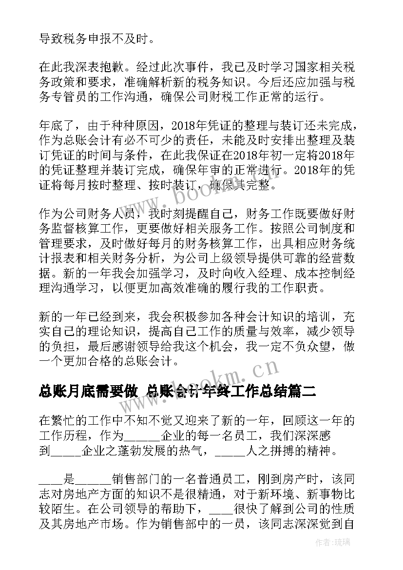 总账月底需要做 总账会计年终工作总结(汇总5篇)