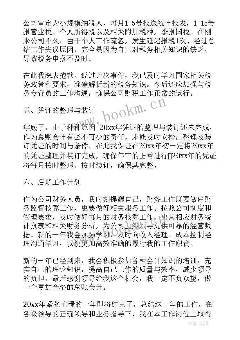 总账月底需要做 总账会计年终工作总结(汇总5篇)