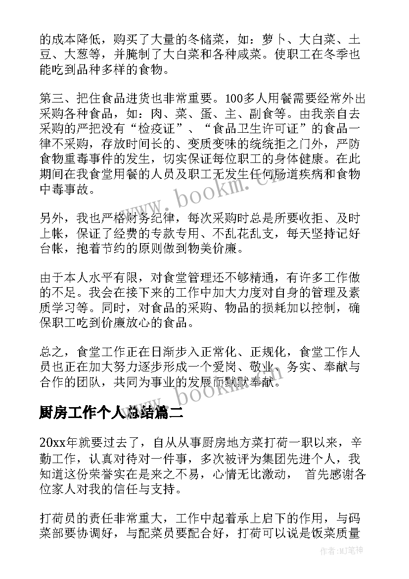 厨房工作个人总结(通用10篇)