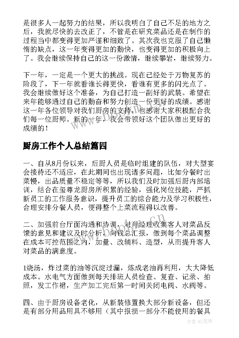 厨房工作个人总结(通用10篇)