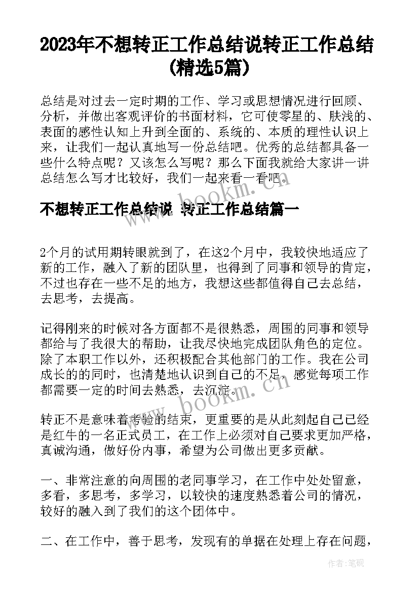 2023年不想转正工作总结说 转正工作总结(精选5篇)