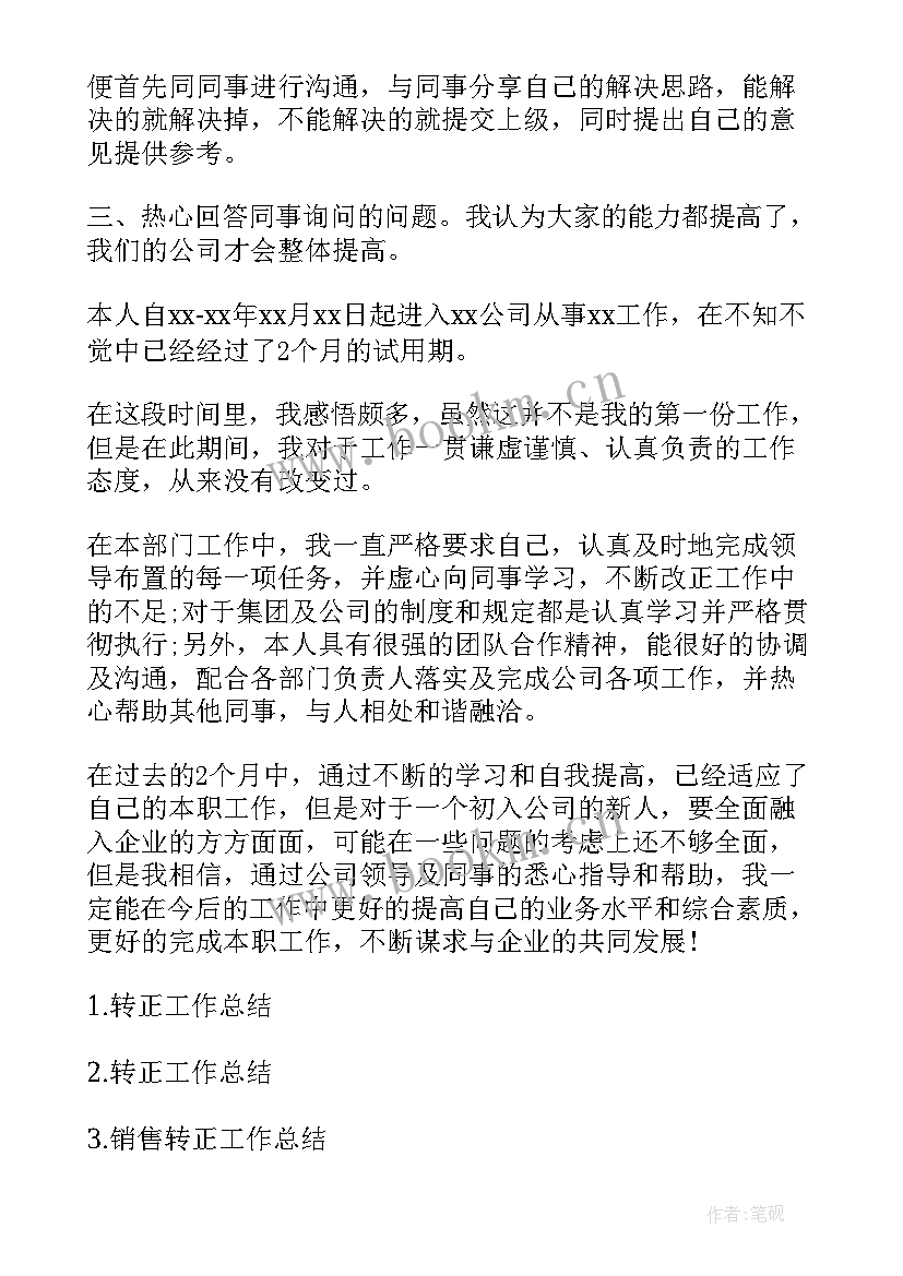 2023年不想转正工作总结说 转正工作总结(精选5篇)