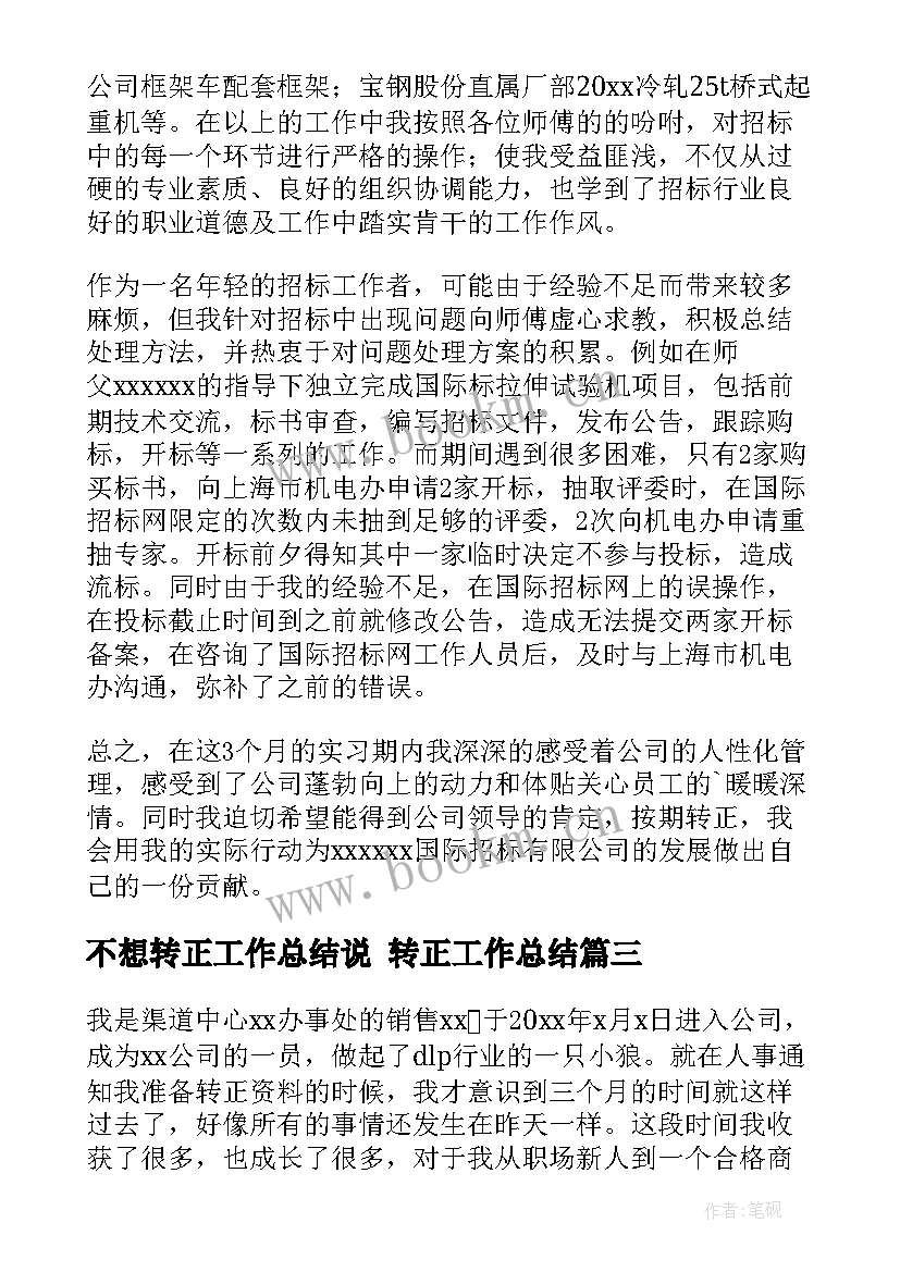 2023年不想转正工作总结说 转正工作总结(精选5篇)