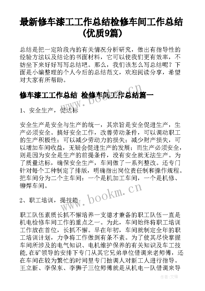 最新修车漆工工作总结 检修车间工作总结(优质9篇)