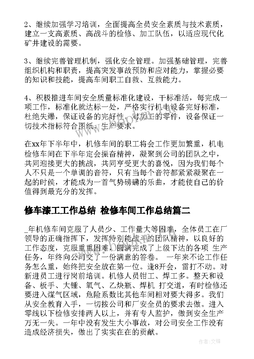 最新修车漆工工作总结 检修车间工作总结(优质9篇)