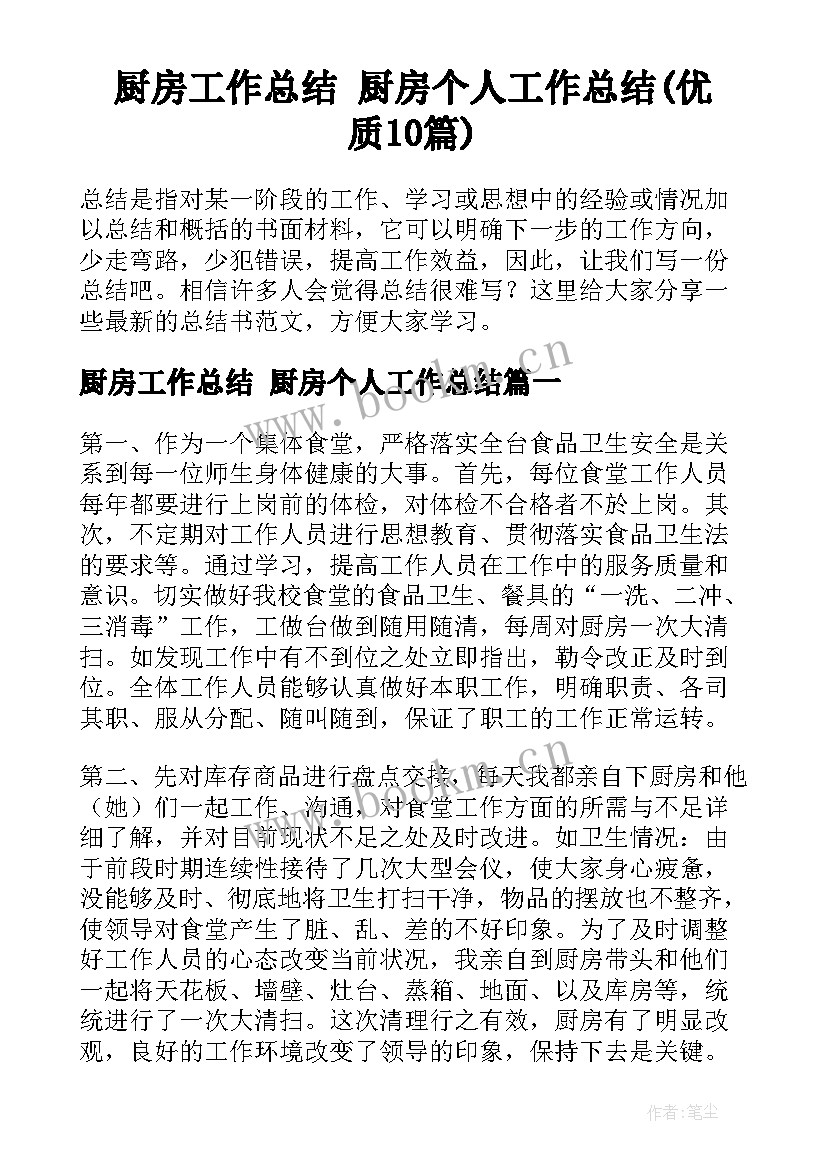 厨房工作总结 厨房个人工作总结(优质10篇)