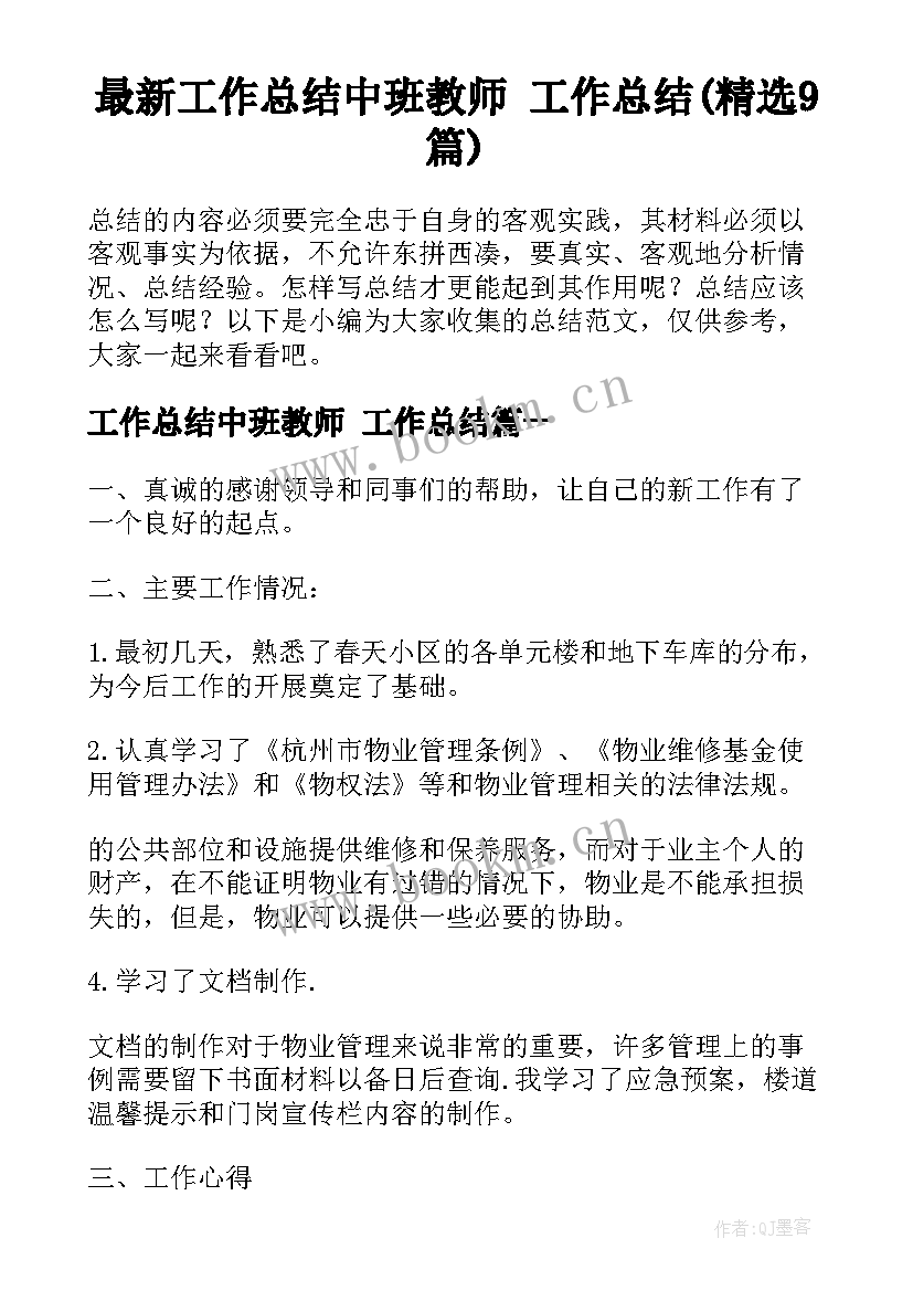 最新工作总结中班教师 工作总结(精选9篇)