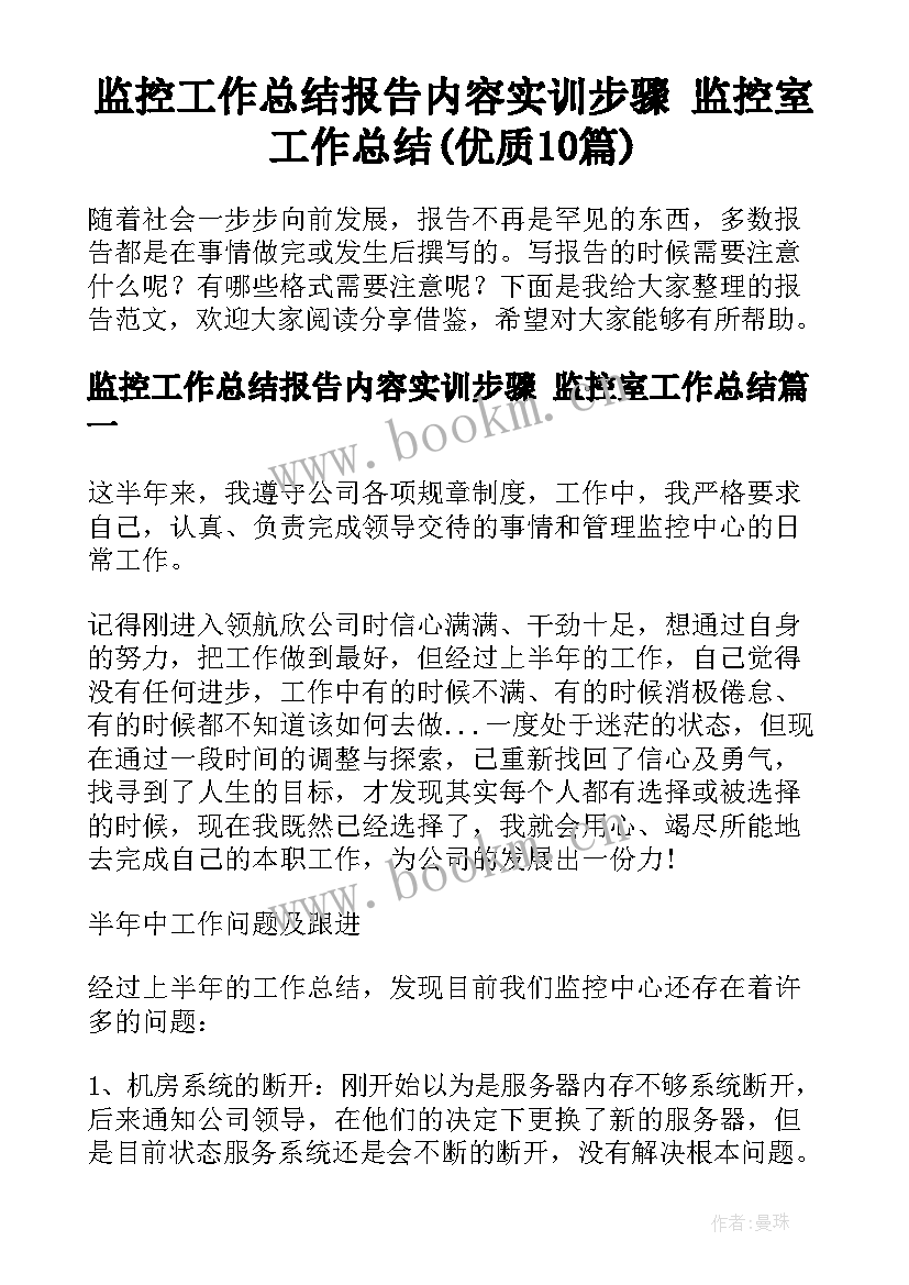 监控工作总结报告内容实训步骤 监控室工作总结(优质10篇)