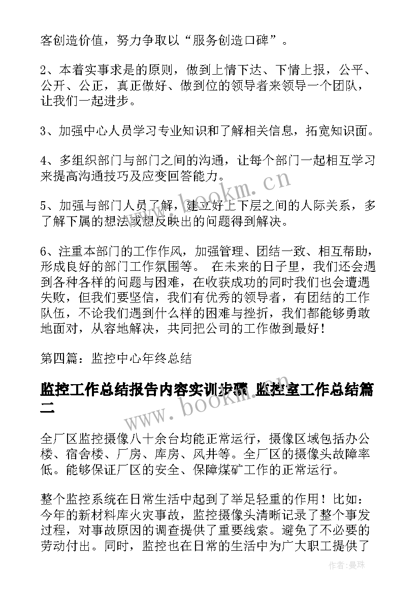 监控工作总结报告内容实训步骤 监控室工作总结(优质10篇)