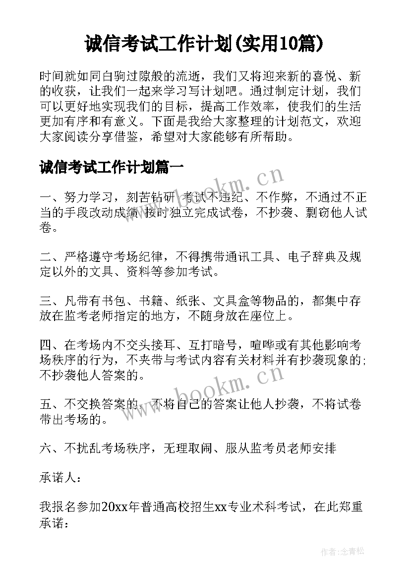 诚信考试工作计划(实用10篇)