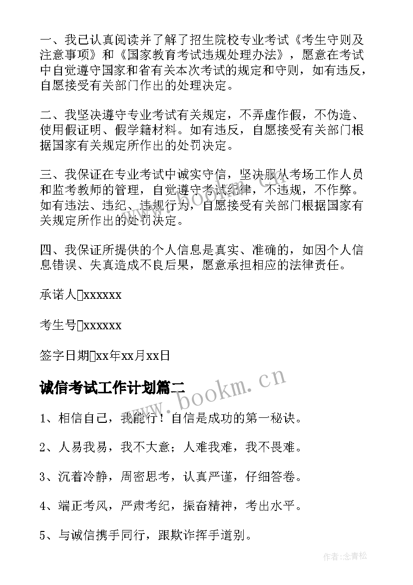 诚信考试工作计划(实用10篇)